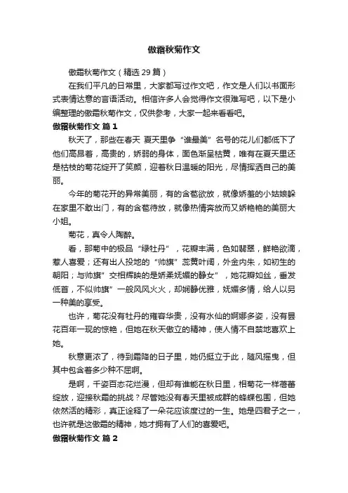 傲霜秋菊作文（精选29篇）