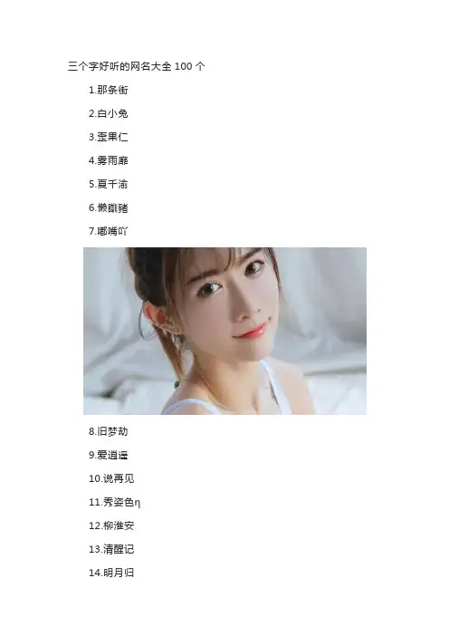 三个字好听的网名大全100个