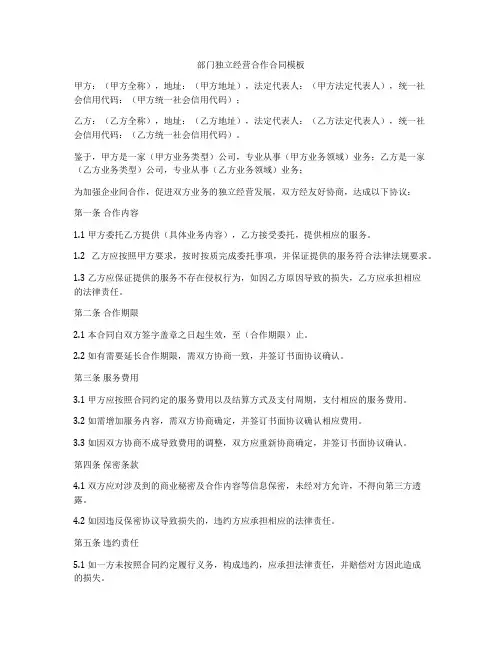 部门独立经营合作合同模板