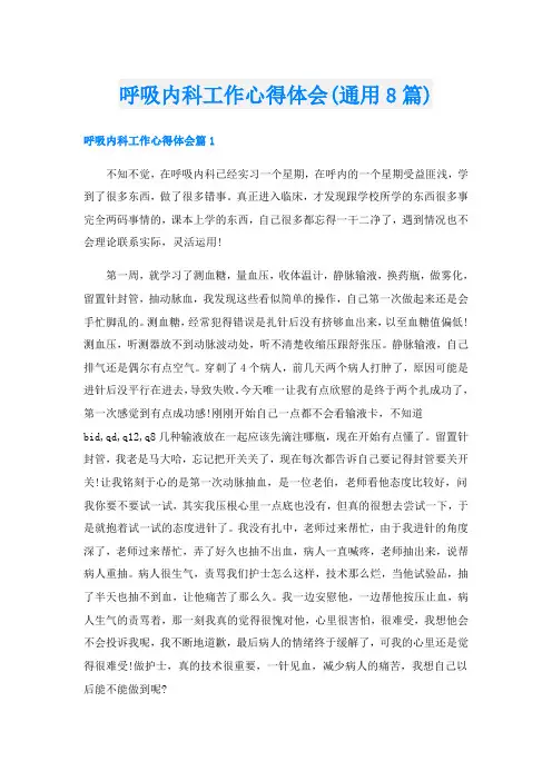 呼吸内科工作心得体会(通用8篇)
