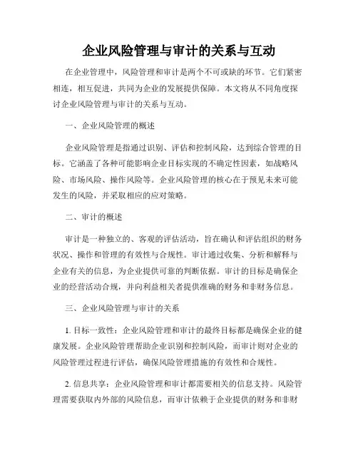 企业风险管理与审计的关系与互动