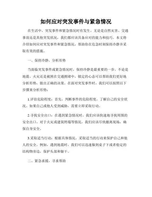 如何应对突发事件与紧急情况