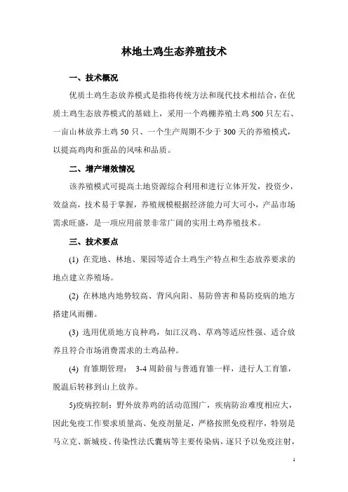 林地土鸡生态养殖技术