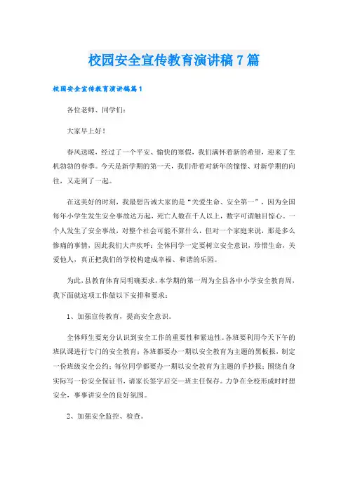 校园安全宣传教育演讲稿7篇
