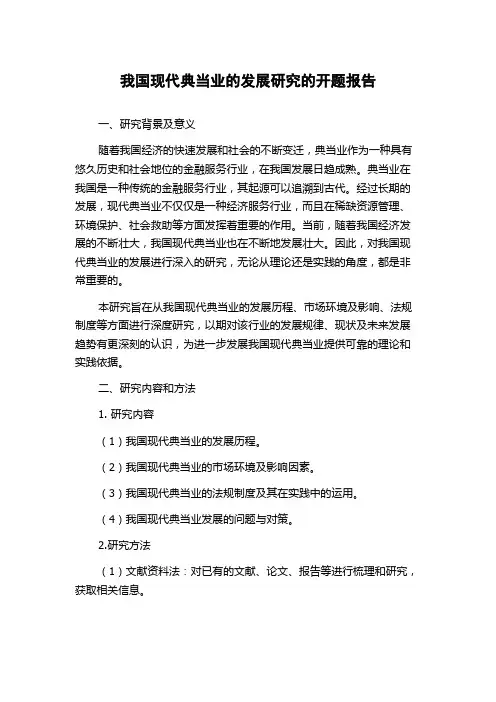 我国现代典当业的发展研究的开题报告