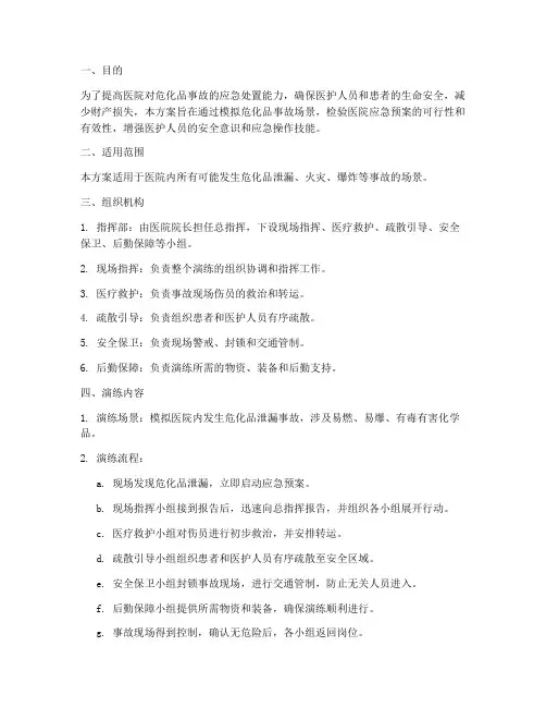 医院危化品应急演练方案