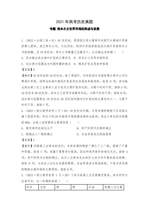 2021年各地高考历史真题分类汇编：资本主义世界市场的形成与发展 