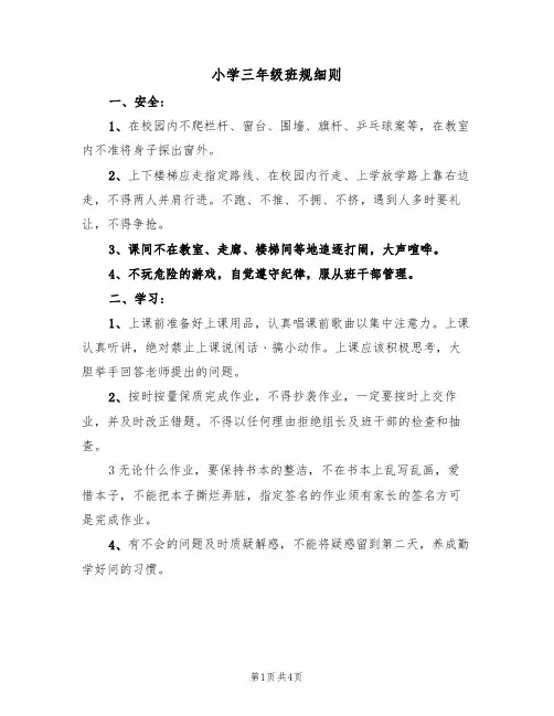小学三年级班规细则(2篇)