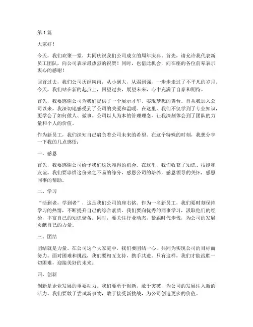 公司周年庆发言稿新员工(3篇)