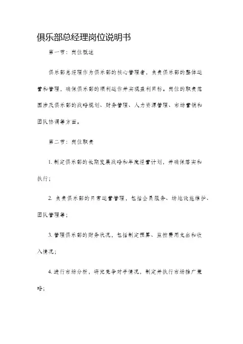 俱乐部总经理岗位说明书