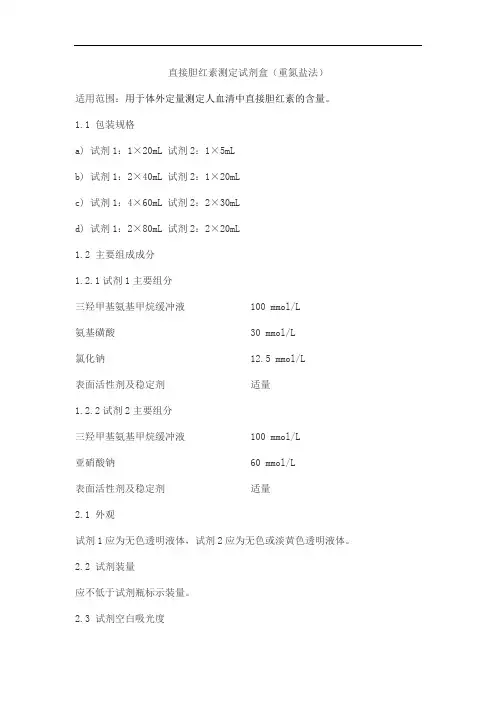 直接胆红素测定试剂盒(重氮盐法)产品技术要求万泰德瑞