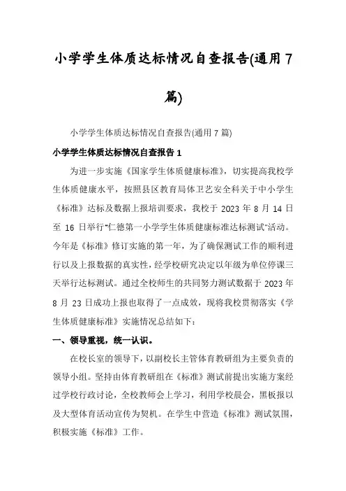 小学学生体质达标情况自查报告(通用7篇)