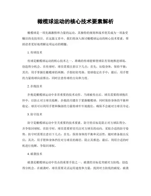 橄榄球运动的核心技术要素解析