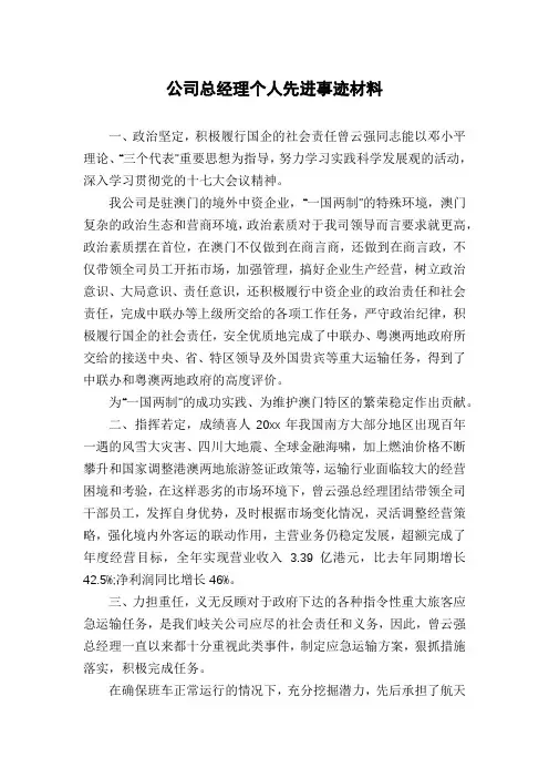 公司总经理个人先进事迹材料