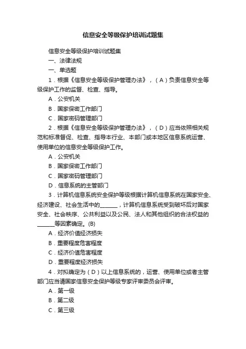 信息安全等级保护培训试题集