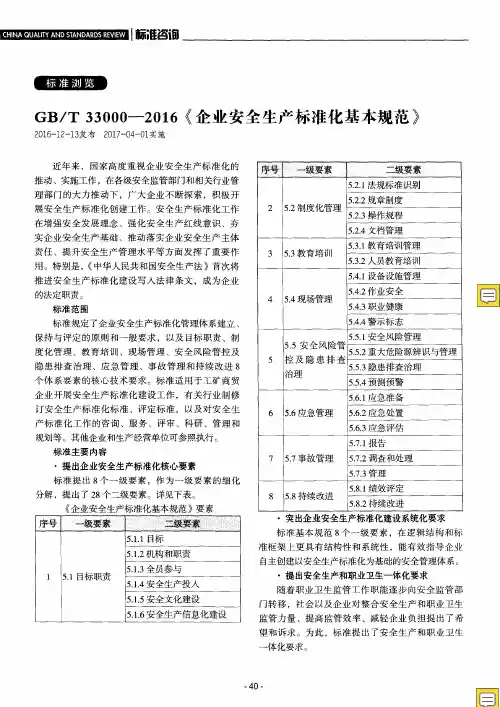 GB／T33000-2019《企业安全生产标准化基本规范》