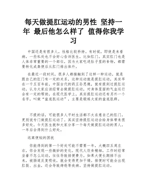 每天做提肛运动的男性 坚持一年 最后他怎么样了 值得你我学习