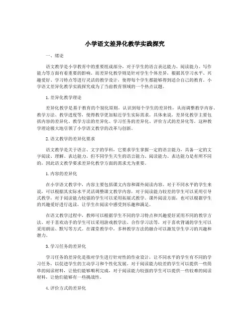 小学语文差异化教学实践探究
