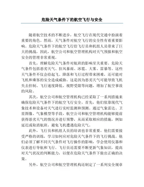 危险天气条件下的航空飞行与安全