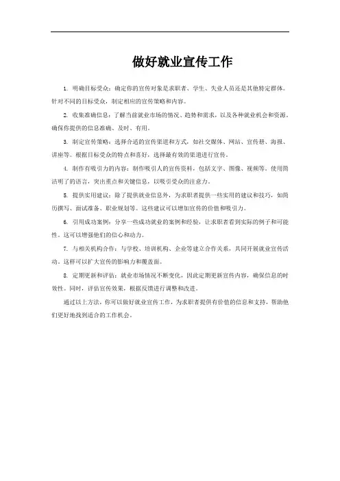 做好就业宣传工作