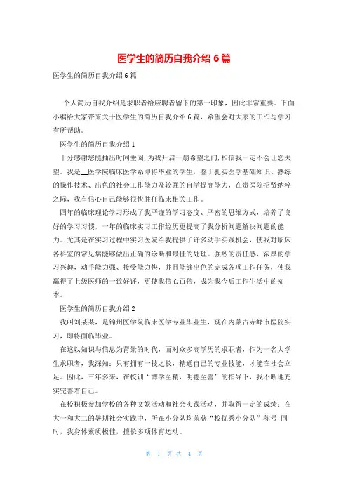 医学生的简历自我介绍6篇