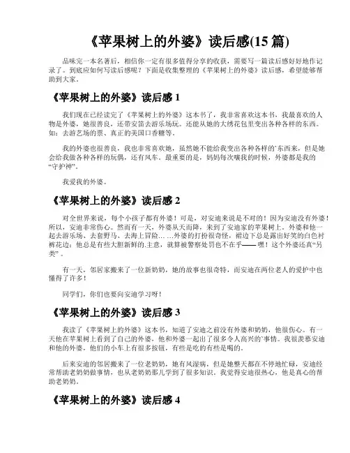《苹果树上的外婆》读后感(15篇)