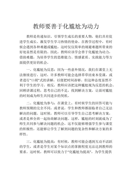 教师要善于化尴尬为动力