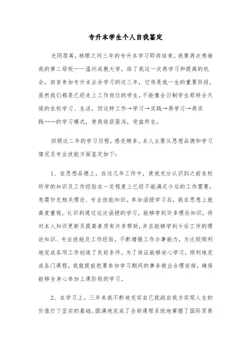 专升本学生个人自我鉴定（六篇）