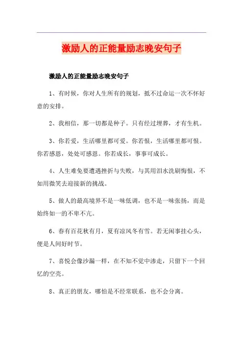 激励人的正能量励志晚安句子