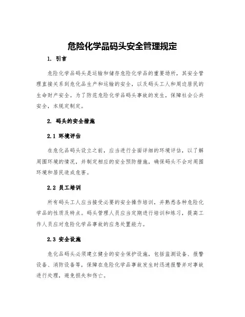 危险化学品码头安全管理规定