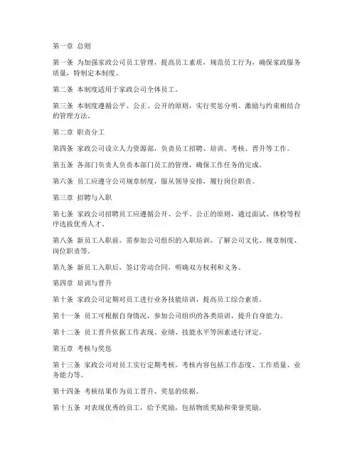 家政公司员工管理制度模板