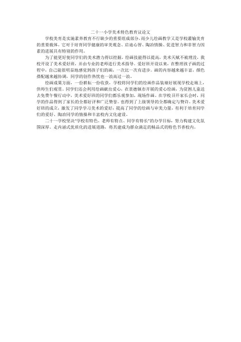 二十一小学美术特色教育议论文