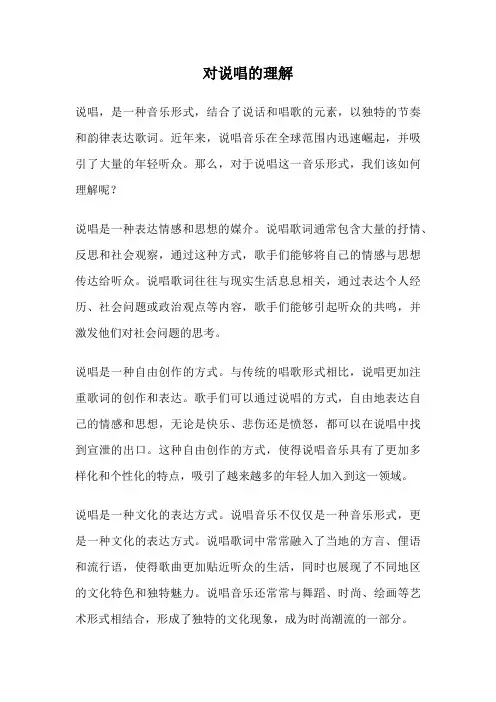 对说唱的理解