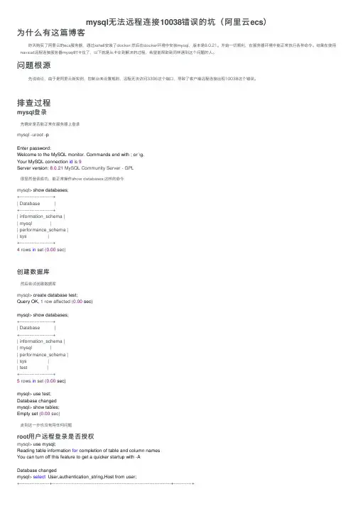 mysql无法远程连接10038错误的坑（阿里云ecs）