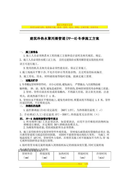 建筑冷热水聚丙烯管道(PP-R)冬季施工方案