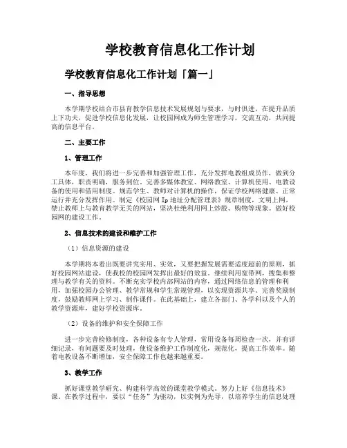 学校教育信息化工作计划