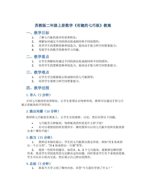 苏教版二年级上册数学《有趣的七巧板》教案