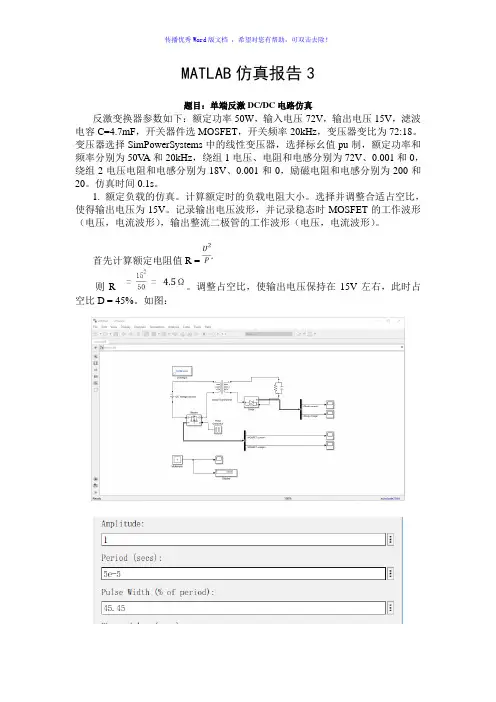 Matlab单端反激DCDC电路仿真Word版