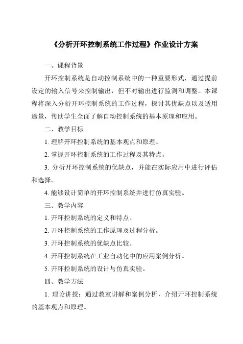 《分析开环控制系统工作过程作业设计方案-2023-2024学年高中通用技术苏教版2019》