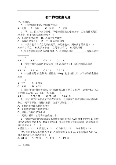 初二年级物理密度练习题及答案