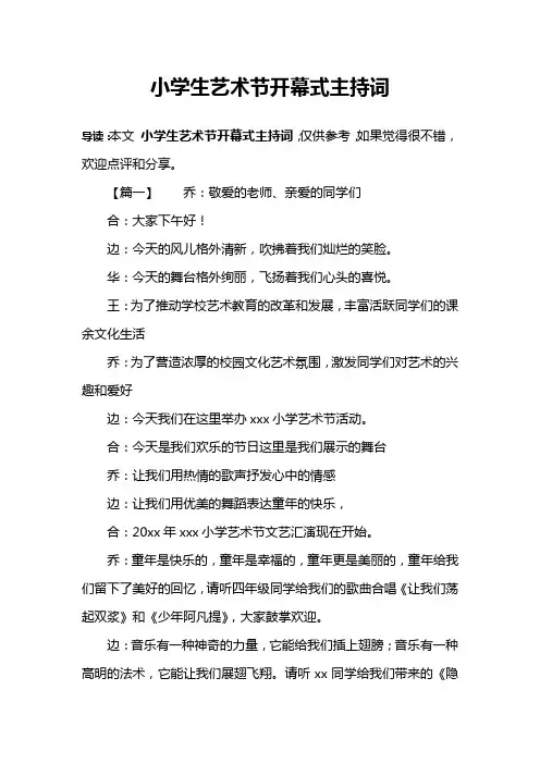 小学生艺术节开幕式主持词