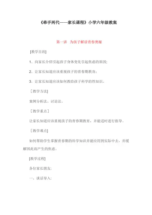 《牵手两代——家长课程》小学六年级教案