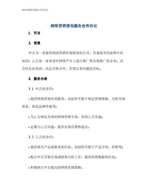 网络营销咨询服务合作协议