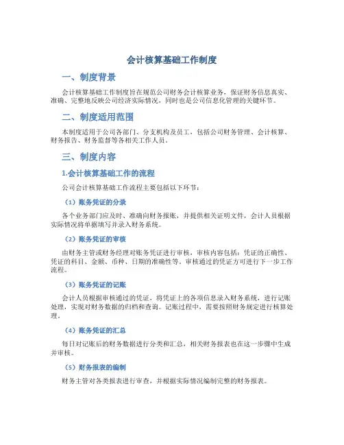 会计核算基础工作制度