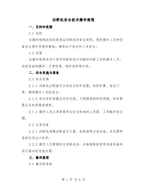 切断机安全技术操作规程（3篇）