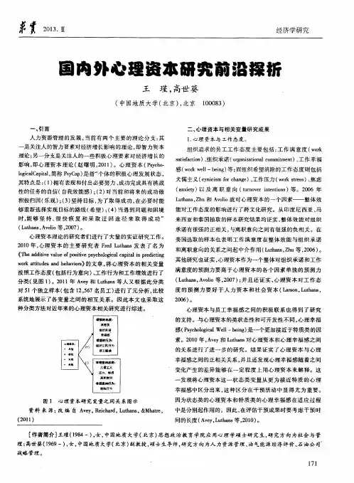 国内外心理资本研究前沿探析