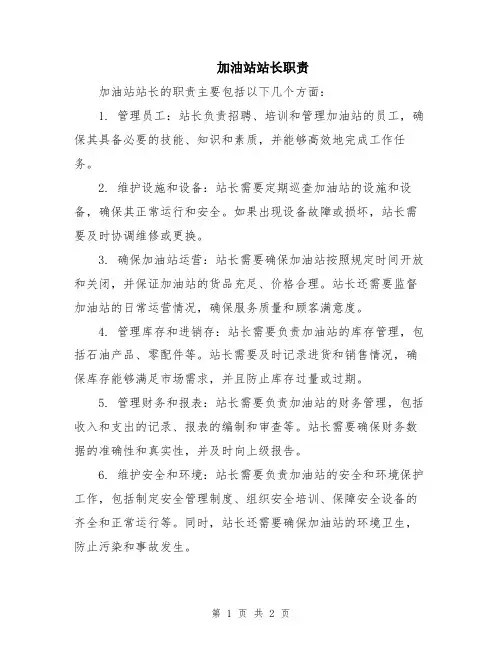 加油站站长职责
