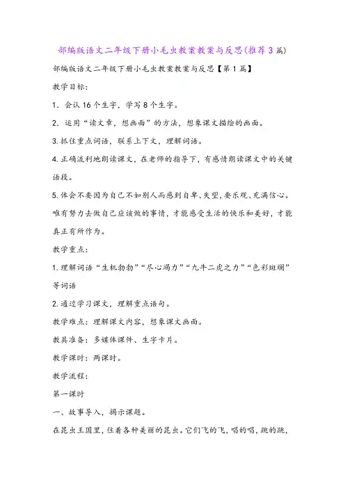 部编版语文二年级下册小毛虫教案教案与反思(推荐3篇)