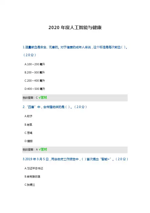 2020年度人工智能与健康试题及答案