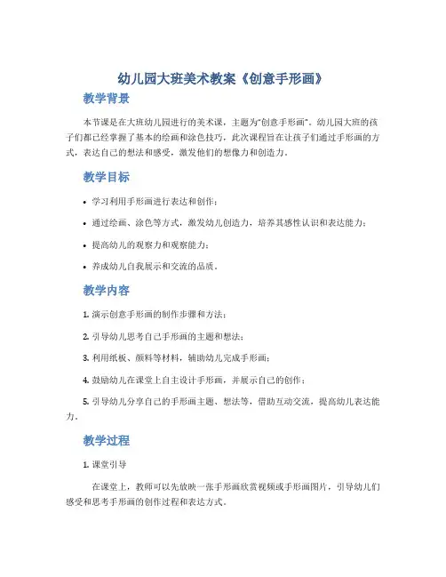 幼儿园大班美术教案《创意手形画》